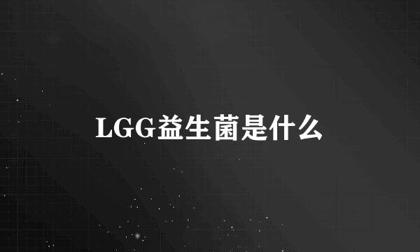 LGG益生菌是什么