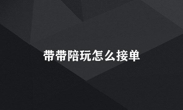 带带陪玩怎么接单