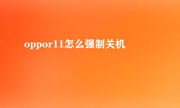 oppor11怎么强制关机