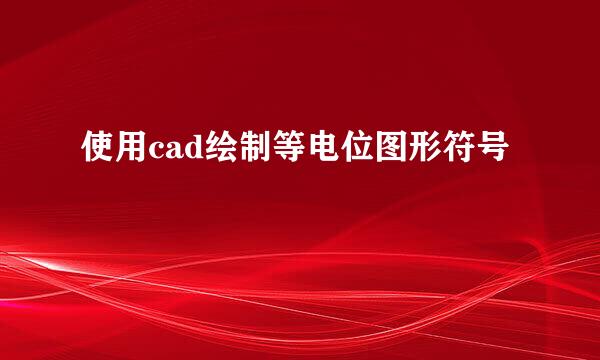 使用cad绘制等电位图形符号
