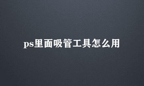 ps里面吸管工具怎么用