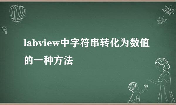 labview中字符串转化为数值的一种方法