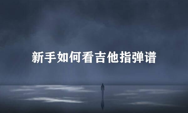 新手如何看吉他指弹谱