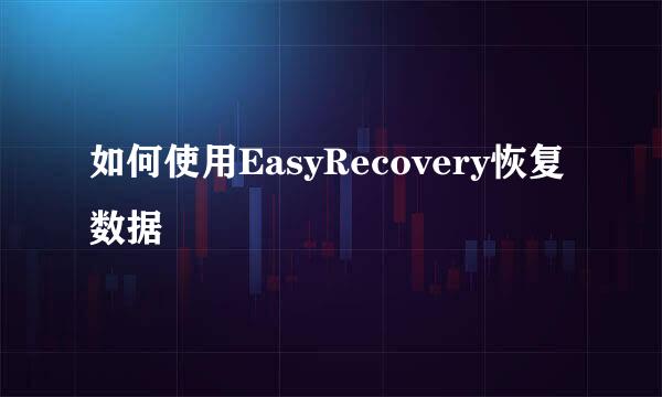 如何使用EasyRecovery恢复数据