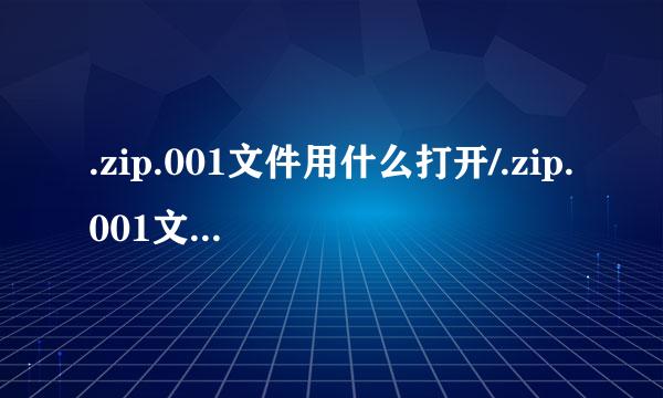 .zip.001文件用什么打开/.zip.001文件怎么打开