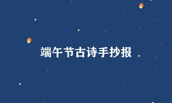 端午节古诗手抄报