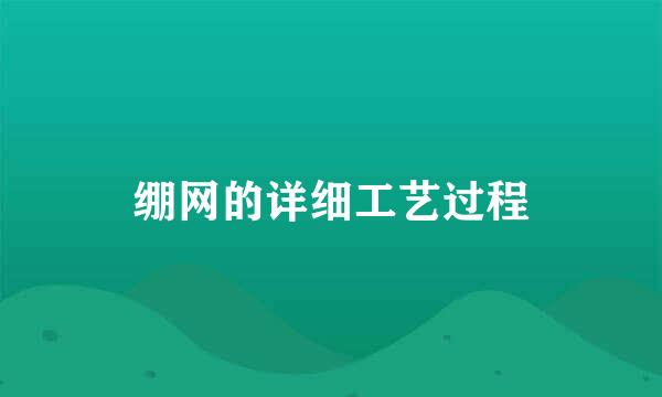 绷网的详细工艺过程