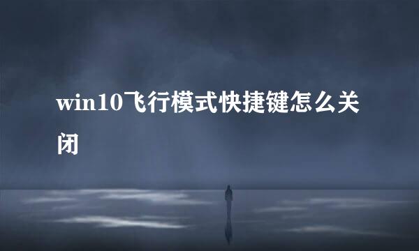 win10飞行模式快捷键怎么关闭