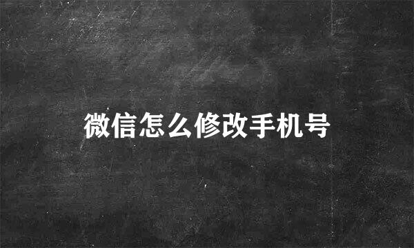 微信怎么修改手机号