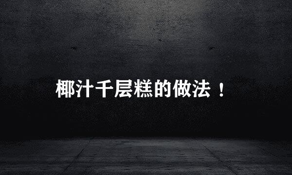 椰汁千层糕的做法 ！