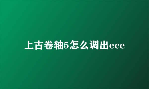 上古卷轴5怎么调出ece