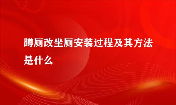 蹲厕改坐厕安装过程及其方法是什么