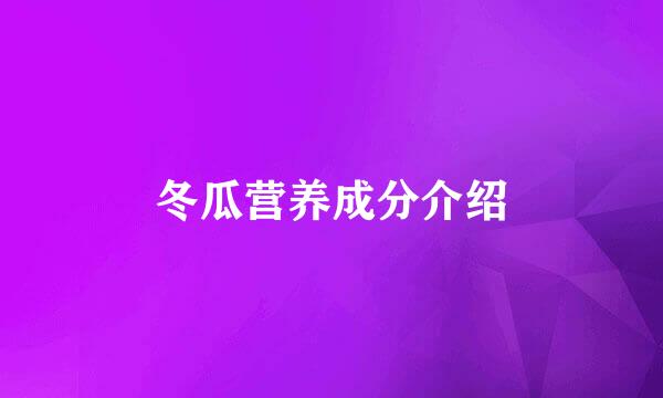 冬瓜营养成分介绍