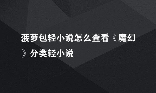 菠萝包轻小说怎么查看《魔幻》分类轻小说