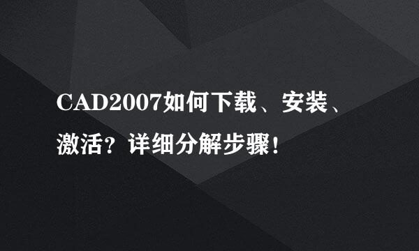 CAD2007如何下载、安装、激活？详细分解步骤！