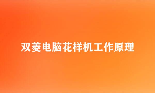 双菱电脑花样机工作原理