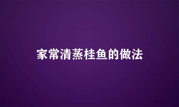 家常清蒸桂鱼的做法