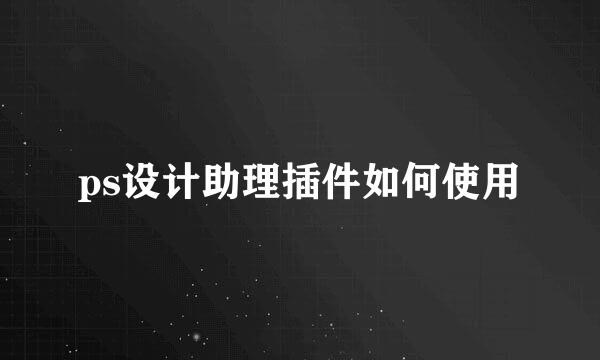 ps设计助理插件如何使用
