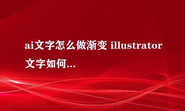 ai文字怎么做渐变 illustrator文字如何设置渐变