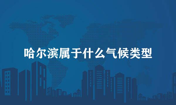 哈尔滨属于什么气候类型
