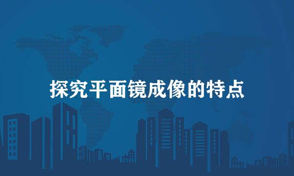 探究平面镜成像的特点