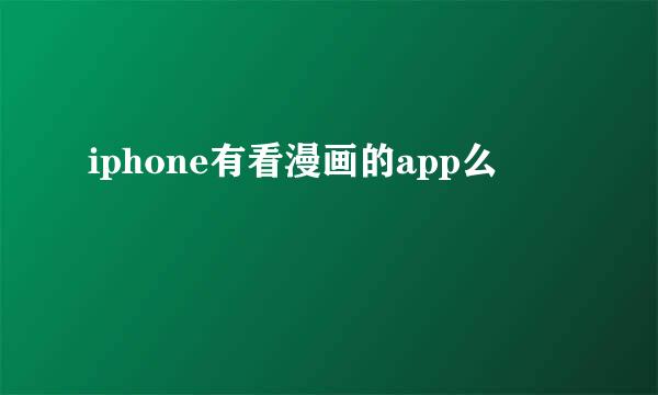 iphone有看漫画的app么