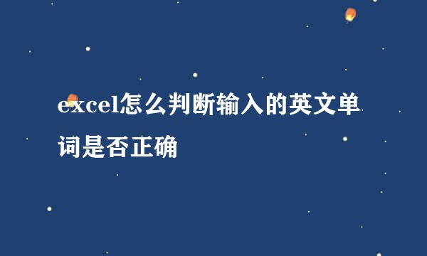 excel怎么判断输入的英文单词是否正确
