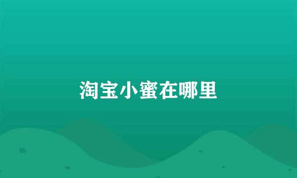 淘宝小蜜在哪里