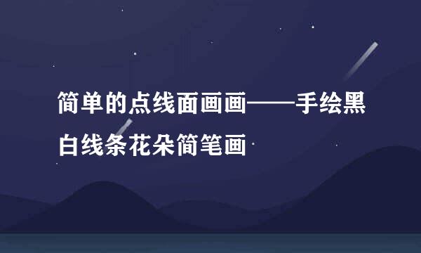简单的点线面画画——手绘黑白线条花朵简笔画