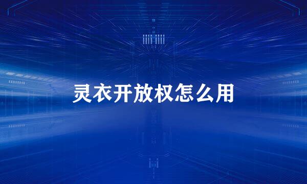 灵衣开放权怎么用