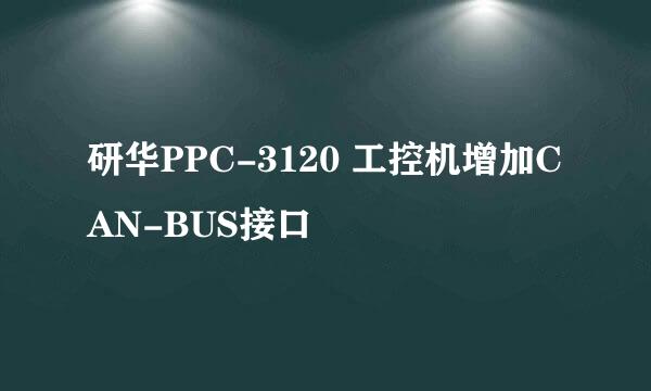 研华PPC-3120 工控机增加CAN-BUS接口