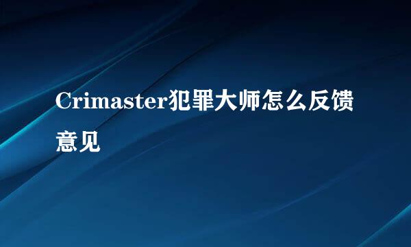 Crimaster犯罪大师怎么反馈意见