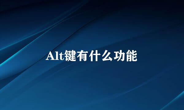 Alt键有什么功能