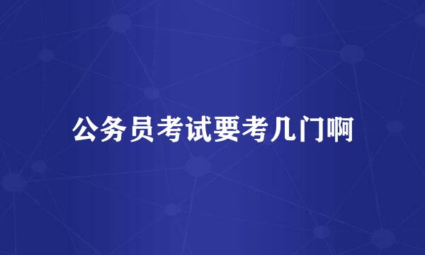 公务员考试要考几门啊