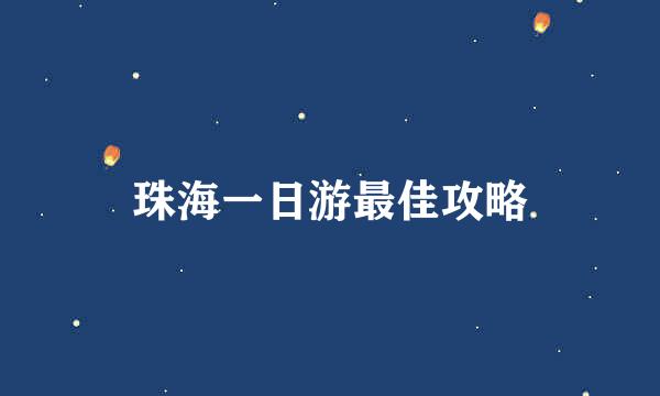 珠海一日游最佳攻略