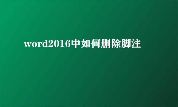 word2016中如何删除脚注