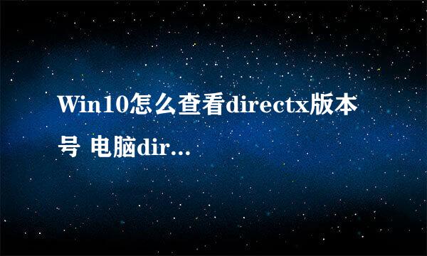 Win10怎么查看directx版本号 电脑directx在哪看
