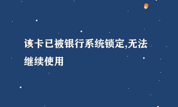 该卡已被银行系统锁定,无法继续使用