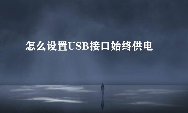 怎么设置USB接口始终供电