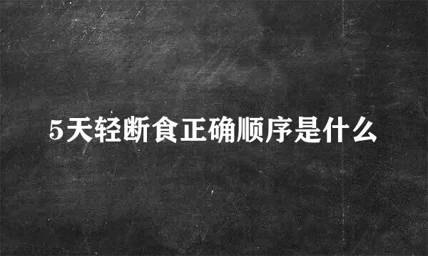 5天轻断食正确顺序是什么