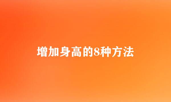 增加身高的8种方法