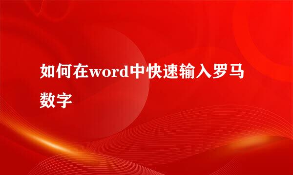 如何在word中快速输入罗马数字