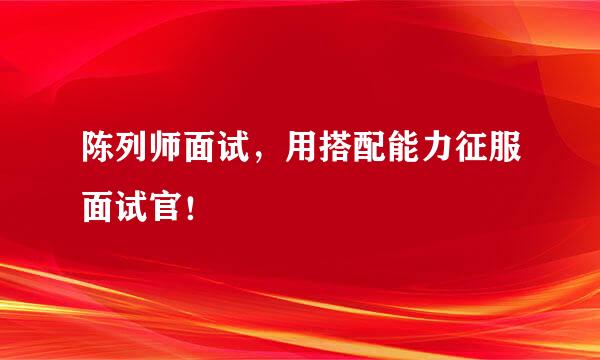 陈列师面试，用搭配能力征服面试官！