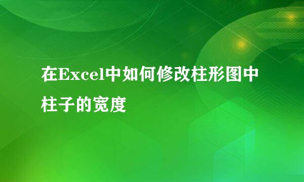 在Excel中如何修改柱形图中柱子的宽度