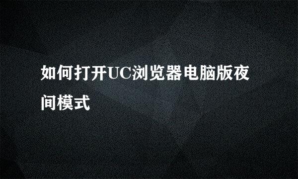 如何打开UC浏览器电脑版夜间模式