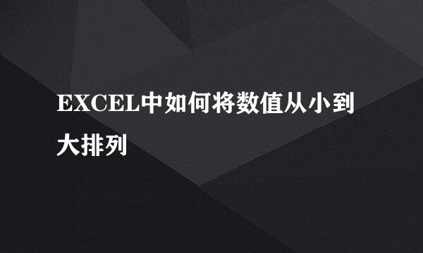 EXCEL中如何将数值从小到大排列