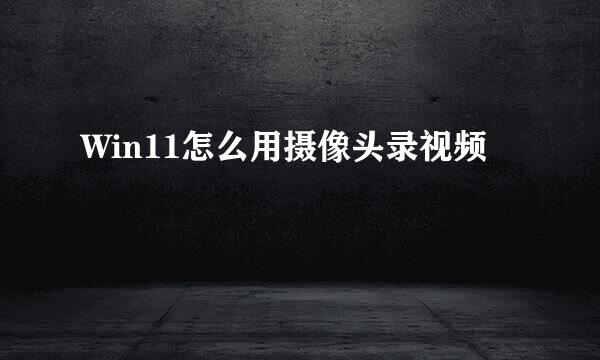 Win11怎么用摄像头录视频