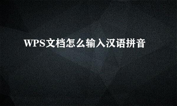 WPS文档怎么输入汉语拼音