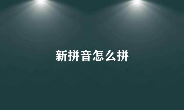新拼音怎么拼