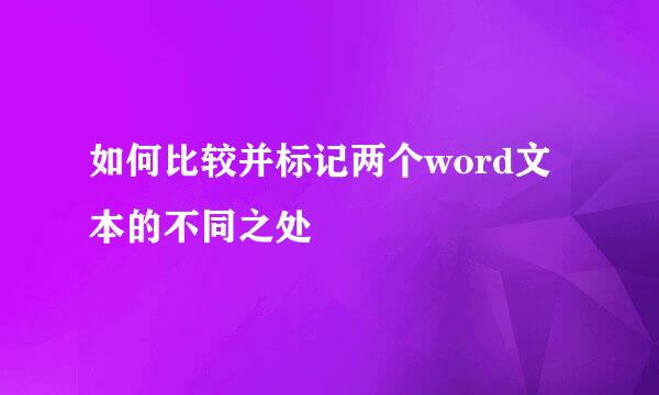 如何比较并标记两个word文本的不同之处